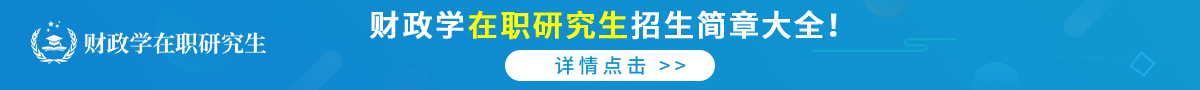 财政学在职研究生招生简章大全！详情点击